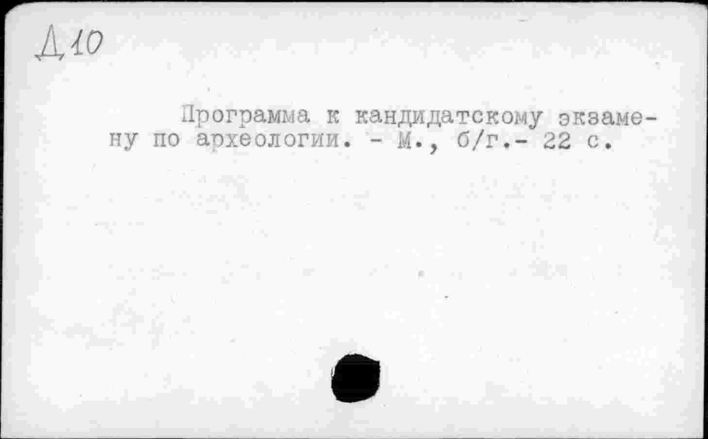 ﻿Ліо
Программа к кандидатскому экзамену по археологии. - М., б/г,- 22 с.